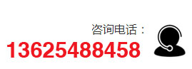 咨詢(xún)電話(huà):13625488458