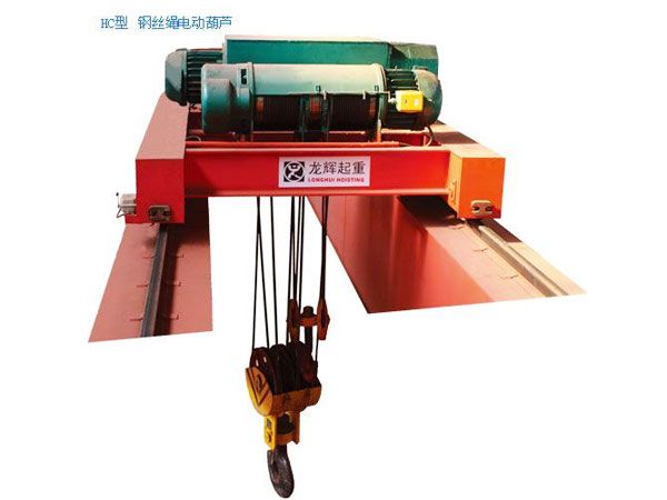 HC型-鋼絲繩電動(dòng)葫蘆